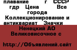 13.1) плавание : 1980 г - СССР - гдр › Цена ­ 399 - Все города Коллекционирование и антиквариат » Значки   . Ненецкий АО,Великовисочное с.